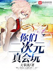 《你们二次元真会玩》
