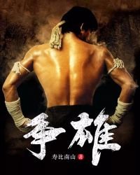 《争雄》