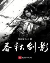 《春秋剑影》