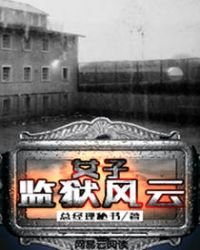 《女子监狱风云》