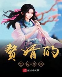 赘婿的悠闲生活