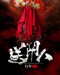 送陰人
