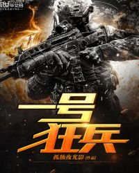 《一号狂兵》