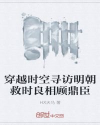 《穿越时空寻访明朝救时良相顾鼎臣》