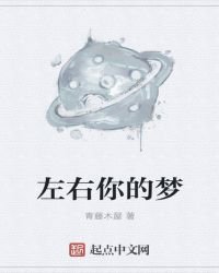 《左右你的梦》