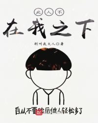 《此人不在我之下》