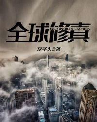 《全球修真》