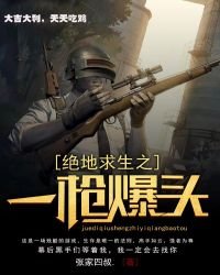 绝地求生之一枪爆头