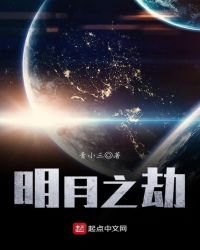 明月之劫