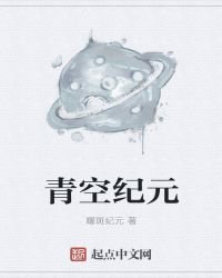 《青空纪元》