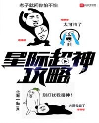 星际超神攻略