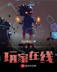 《诸界玩家在线》