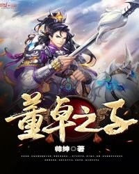 《董卓之子》