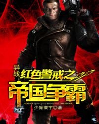 《异战:红色警戒之帝国争霸》