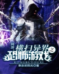 《网游:横扫异界之恐怖游戏》