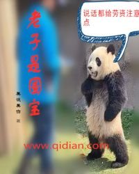 老子是国宝