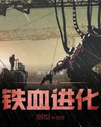 《末世铁血进化》