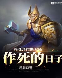 《在艾泽拉斯大陆作死的日子》