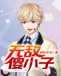 《无敌傻小子》