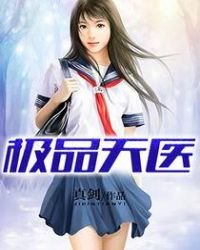 《极品天医》