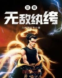 《至尊无敌纨绔》