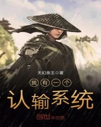 《我有一个认输系统》