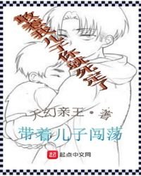《带着儿子闯荡》