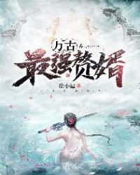 《万古最强赘婿》
