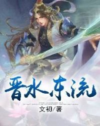 《晋水东流》