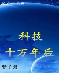 科技十万年后