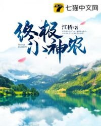 《终极小神农》