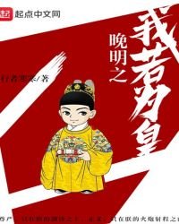 《晚明之我若为皇》