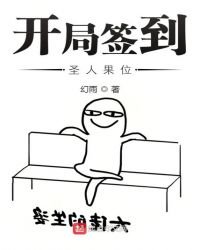 《开局签到圣人果位》