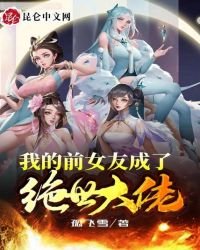 《我的前女友成了绝世大佬》