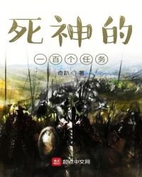 《死神的一百个任务》