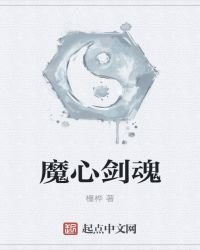 《魔心剑魂》