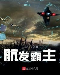 《航发霸主》
