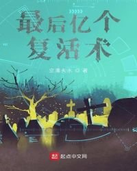 最後億個復活術