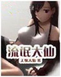 《異界逍遙大仙》