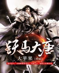 跃马大唐