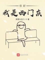 《你好我是西门庆》