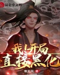 《我!开局直接黑化》