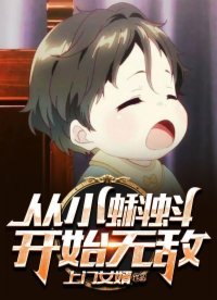 《從小蝌蚪開始無敵》