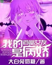 《我的首富女友是病娇》