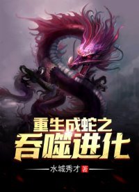《重生成蛇之吞噬進化》