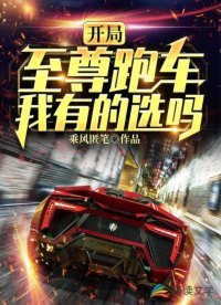 開局至尊跑車,我有的選嗎?