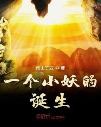 《一个小妖的诞生》