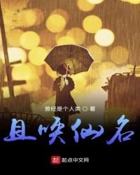 《且唤仙名》