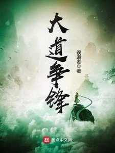《大道争锋》