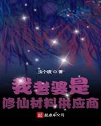我老婆是修仙材料供應商
